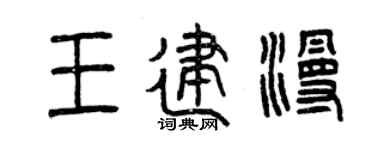 曾庆福王建漫篆书个性签名怎么写