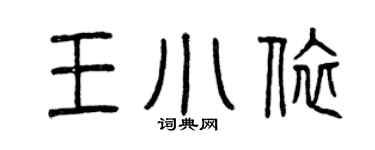 曾庆福王小依篆书个性签名怎么写