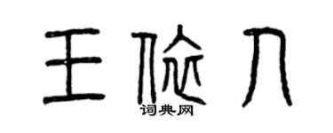 曾庆福王依人篆书个性签名怎么写