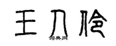 曾庆福王人伶篆书个性签名怎么写