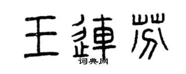 曾庆福王连芬篆书个性签名怎么写