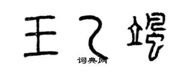 曾庆福王乙飒篆书个性签名怎么写