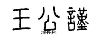 曾庆福王公谨篆书个性签名怎么写