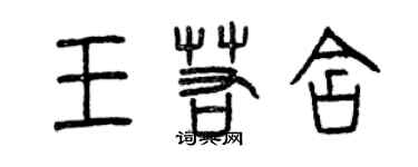 曾庆福王若含篆书个性签名怎么写