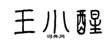 曾庆福王小醒篆书个性签名怎么写