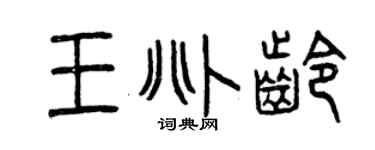 曾庆福王兆龄篆书个性签名怎么写