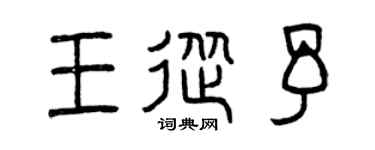 曾庆福王从予篆书个性签名怎么写