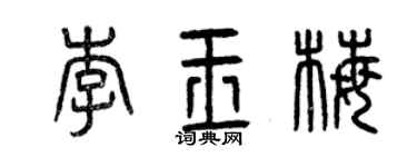 曾庆福李玉梅篆书个性签名怎么写