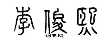 曾庆福李俊熙篆书个性签名怎么写