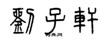 曾庆福刘子轩篆书个性签名怎么写