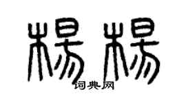 曾庆福杨杨篆书个性签名怎么写