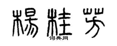 曾庆福杨桂芳篆书个性签名怎么写