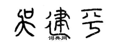 曾庆福吴建平篆书个性签名怎么写