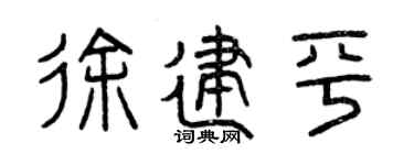 曾庆福徐建平篆书个性签名怎么写