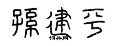 曾庆福孙建平篆书个性签名怎么写