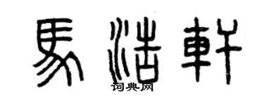 曾庆福马浩轩篆书个性签名怎么写