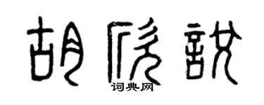 曾庆福胡欣悦篆书个性签名怎么写