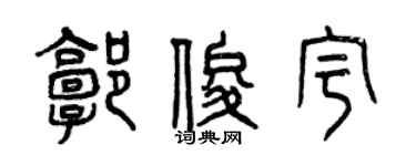 曾庆福郭俊宇篆书个性签名怎么写