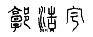 曾庆福郭浩宇篆书个性签名怎么写