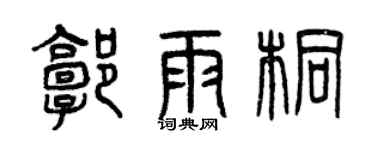 曾庆福郭雨桐篆书个性签名怎么写