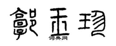 曾庆福郭玉珍篆书个性签名怎么写