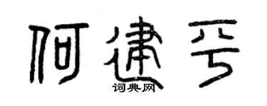 曾庆福何建平篆书个性签名怎么写