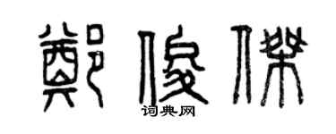 曾庆福郑俊杰篆书个性签名怎么写