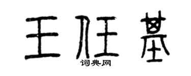 曾庆福王任基篆书个性签名怎么写