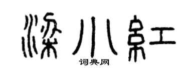 曾庆福梁小红篆书个性签名怎么写