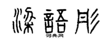 曾庆福梁语彤篆书个性签名怎么写