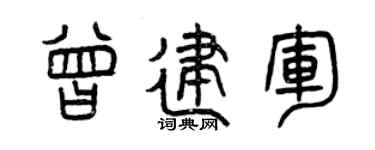 曾庆福曾建军篆书个性签名怎么写