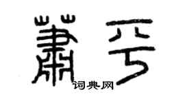 曾庆福萧平篆书个性签名怎么写