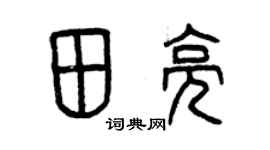 曾庆福田亮篆书个性签名怎么写