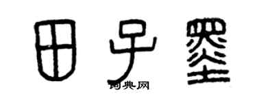 曾庆福田子墨篆书个性签名怎么写