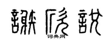 曾庆福谢欣悦篆书个性签名怎么写