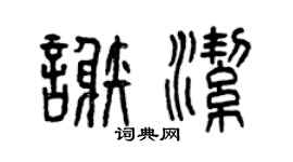 曾庆福谢洁篆书个性签名怎么写