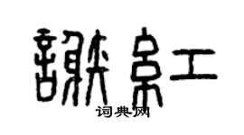 曾庆福谢红篆书个性签名怎么写