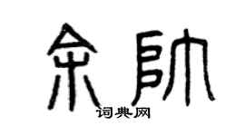 曾庆福余帅篆书个性签名怎么写