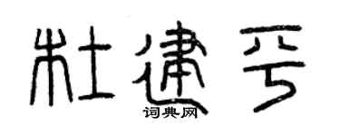 曾庆福杜建平篆书个性签名怎么写