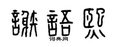 曾庆福谢语熙篆书个性签名怎么写