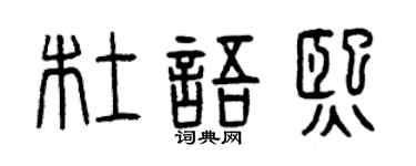 曾庆福杜语熙篆书个性签名怎么写