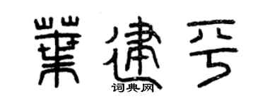 曾庆福叶建平篆书个性签名怎么写