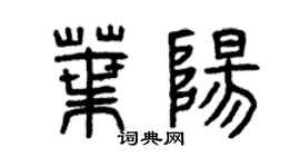 曾庆福叶阳篆书个性签名怎么写