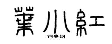 曾庆福叶小红篆书个性签名怎么写