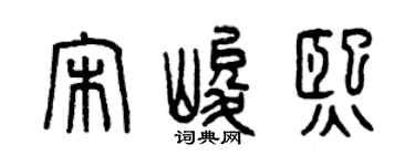 曾庆福宋峻熙篆书个性签名怎么写