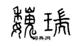 曾庆福魏瑞篆书个性签名怎么写