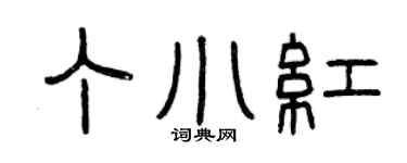 曾庆福丁小红篆书个性签名怎么写