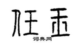 曾庆福任玉篆书个性签名怎么写