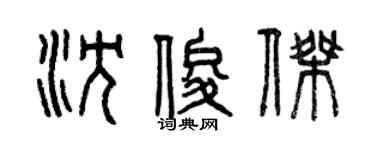 曾庆福沈俊杰篆书个性签名怎么写