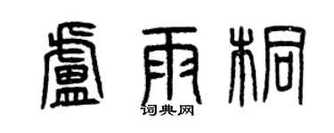 曾庆福卢雨桐篆书个性签名怎么写